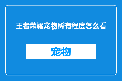 王者荣耀宠物稀有程度怎么看