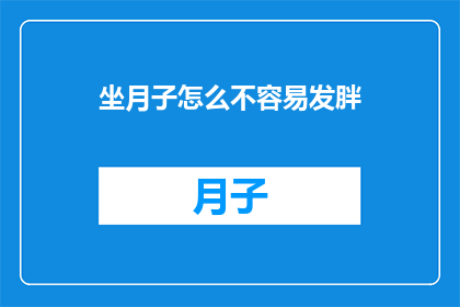 坐月子怎么不容易发胖
