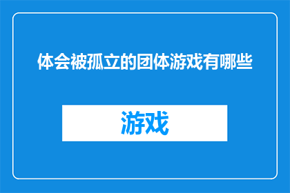 体会被孤立的团体游戏有哪些