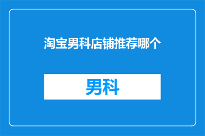淘宝男科店铺推荐哪个