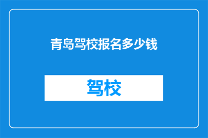 青岛驾校报名多少钱