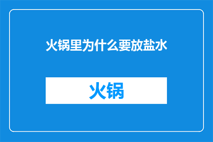火锅里为什么要放盐水