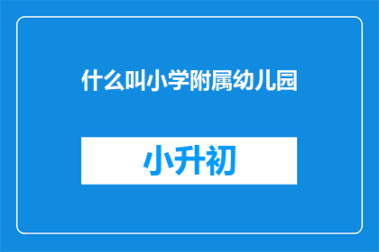 什么叫小学附属幼儿园