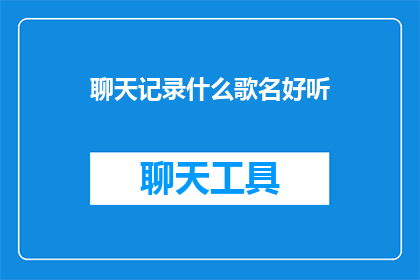 聊天记录什么歌名好听