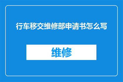 行车移交维修部申请书怎么写