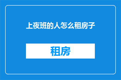 上夜班的人怎么租房子