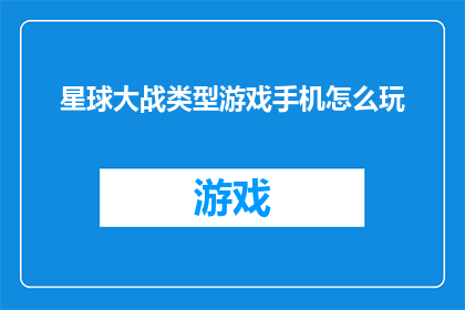 星球大战类型游戏手机怎么玩