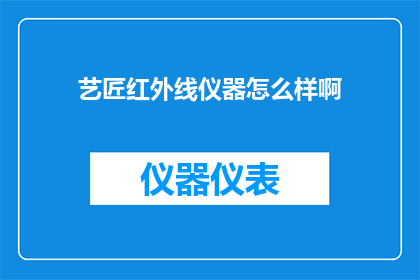 艺匠红外线仪器怎么样啊