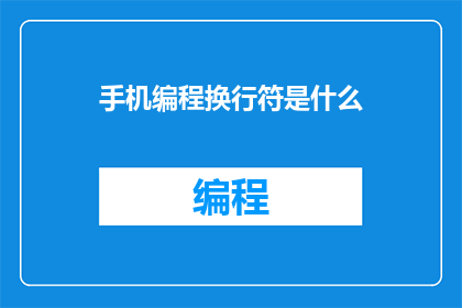 手机编程换行符是什么