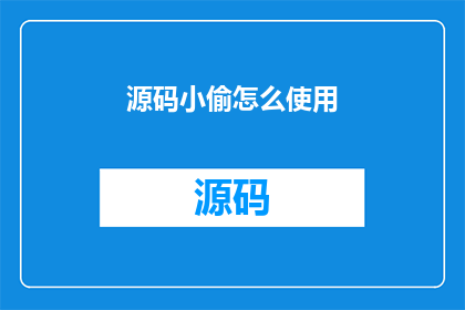 源码小偷怎么使用