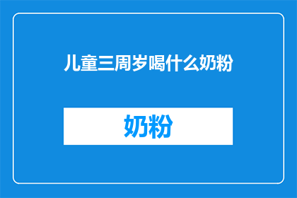 儿童三周岁喝什么奶粉