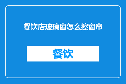 餐饮店玻璃窗怎么擦窗帘