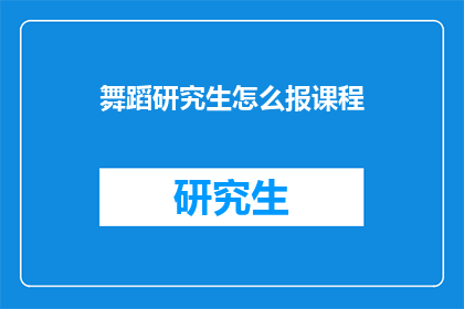 舞蹈研究生怎么报课程