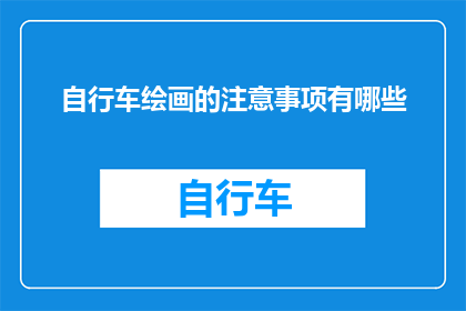 自行车绘画的注意事项有哪些