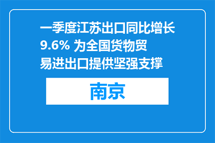 一季度江苏出口同比增长9.6% 为全国货物贸易进出口提供坚强支撑