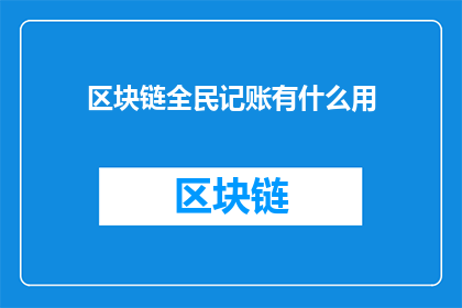 区块链全民记账有什么用