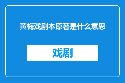 黄梅戏剧本原著是什么意思