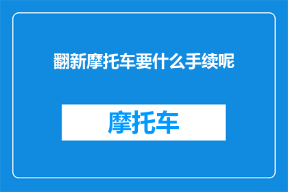 翻新摩托车要什么手续呢