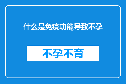 什么是免疫功能导致不孕