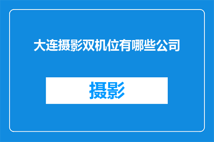 大连摄影双机位有哪些公司