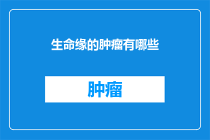 生命缘的肿瘤有哪些