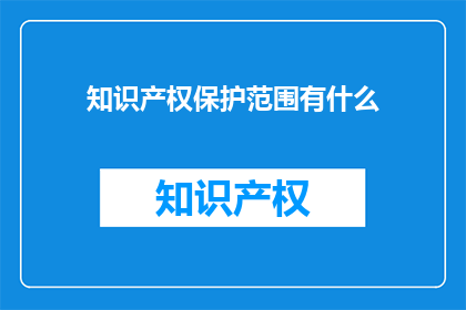 知识产权保护范围有什么