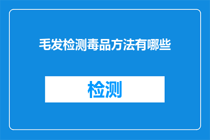 毛发检测毒品方法有哪些