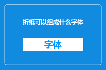 折纸可以组成什么字体