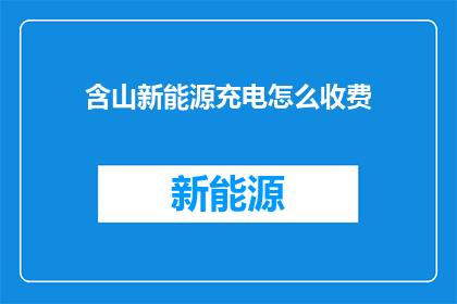 含山新能源充电怎么收费