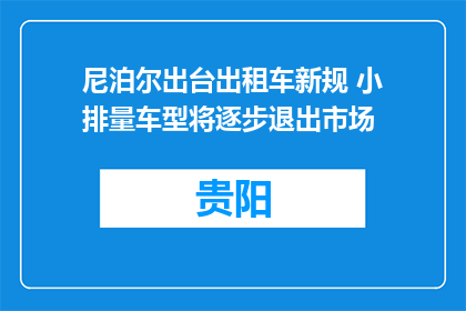 尼泊尔出台出租车新规 小排量车型将逐步退出市场