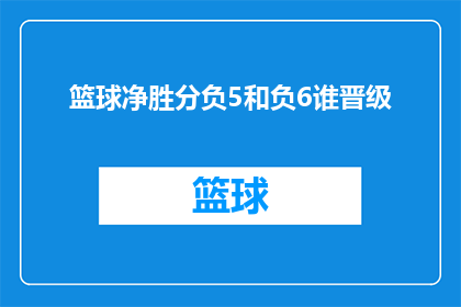 篮球净胜分负5和负6谁晋级