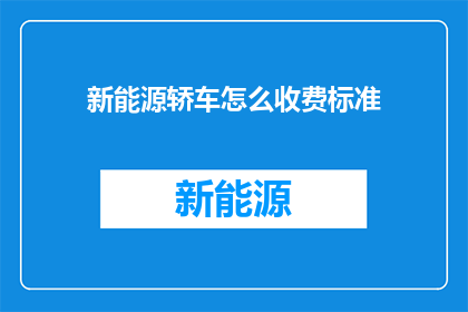 新能源轿车怎么收费标准