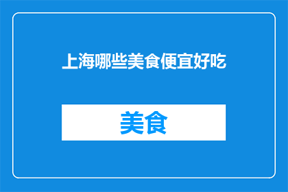 上海哪些美食便宜好吃