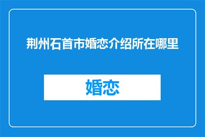 荆州石首市婚恋介绍所在哪里
