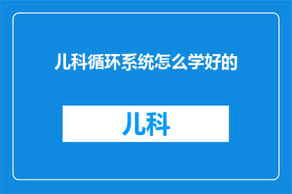 儿科循环系统怎么学好的