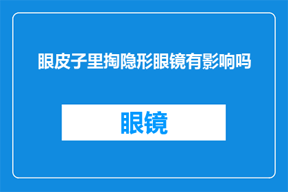 眼皮子里掏隐形眼镜有影响吗