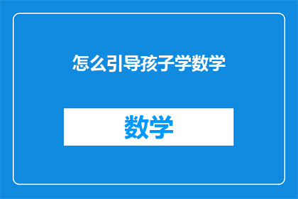 怎么引导孩子学数学