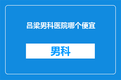吕梁男科医院哪个便宜