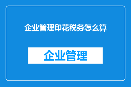 企业管理印花税务怎么算