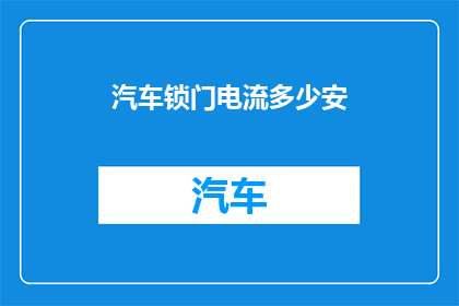 汽车锁门电流多少安