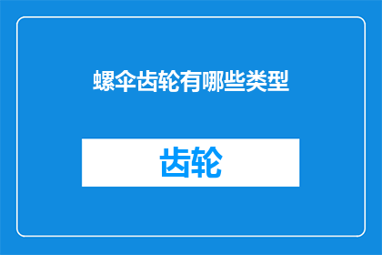 螺伞齿轮有哪些类型