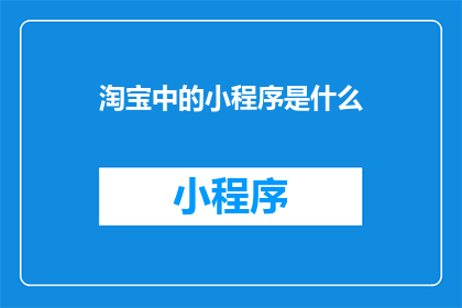 淘宝中的小程序是什么