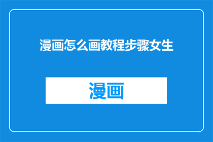 漫画怎么画教程步骤女生