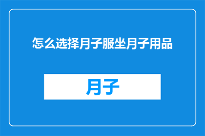 怎么选择月子服坐月子用品