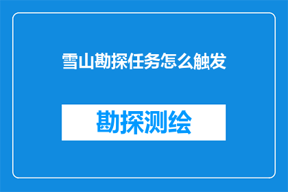 雪山勘探任务怎么触发