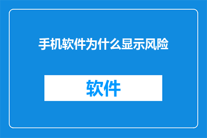 手机软件为什么显示风险