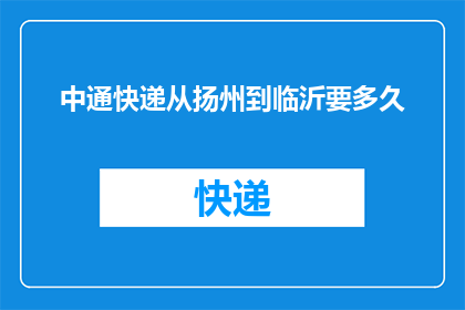 中通快递从扬州到临沂要多久