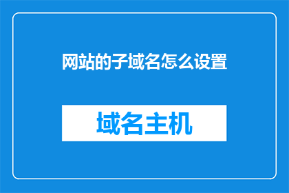 网站的子域名怎么设置