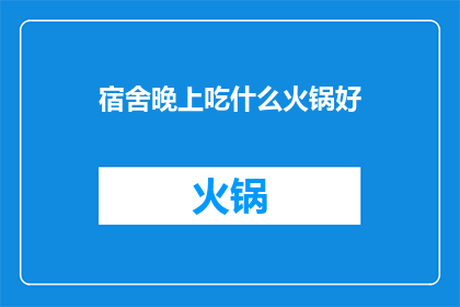 宿舍晚上吃什么火锅好