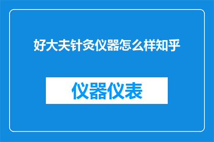 好大夫针灸仪器怎么样知乎